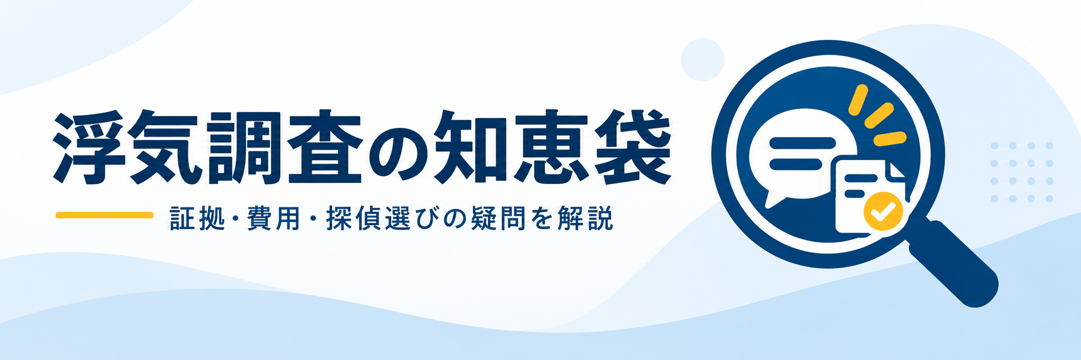 浮気調査の知恵袋