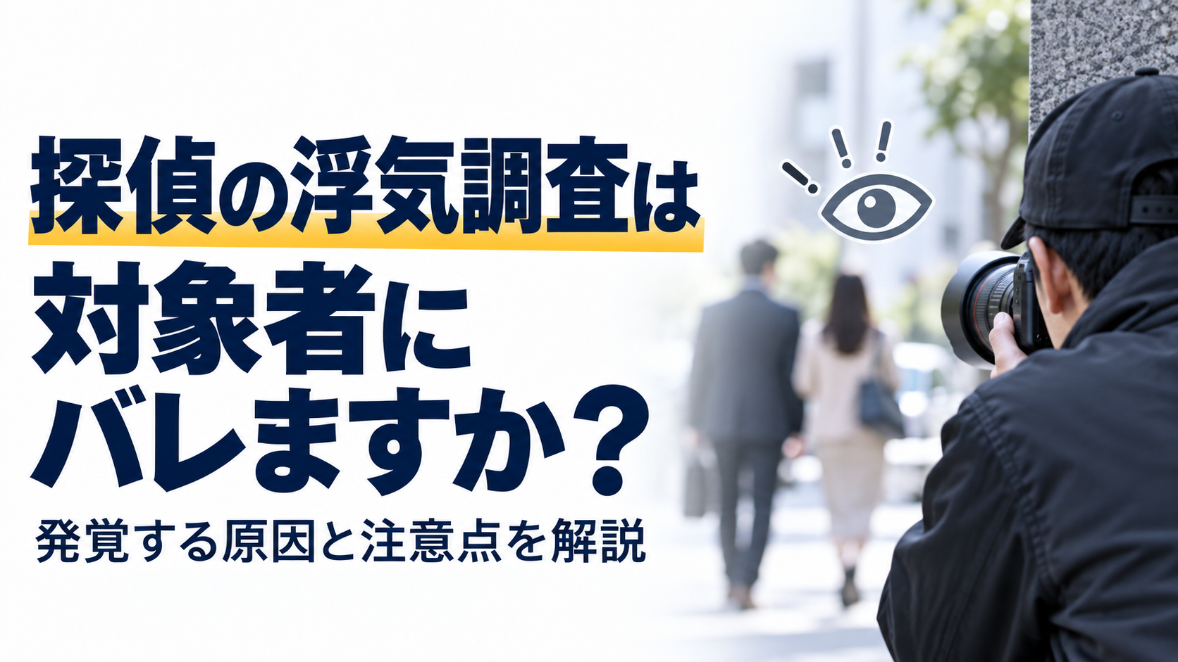 探偵の浮気調査は対象者にバレますか？